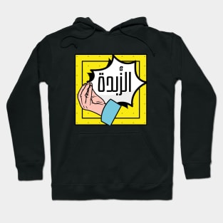 Arabic Saying Yemeni Funny Pop Art Design | Get to the Point Hoodie